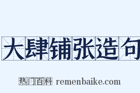 大肆铺张造句是什么意思的图片